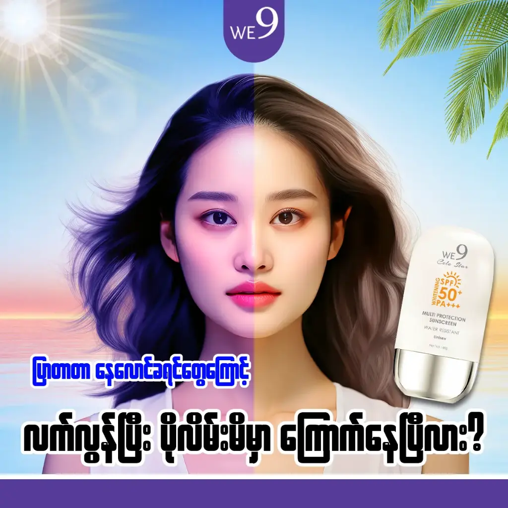 WE9 Multiprotection Ｓｕｎｓｃｒｅｅｎ SPF50+ 40g