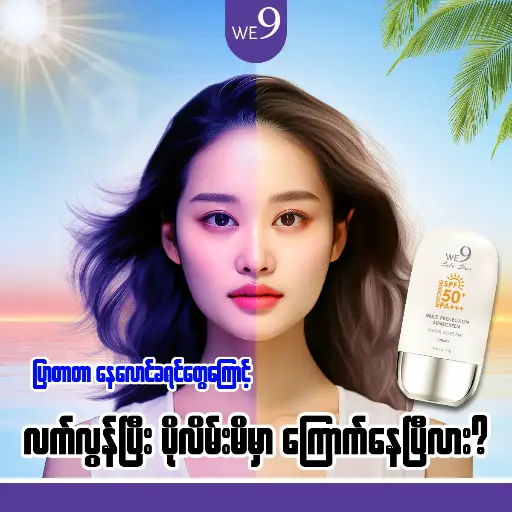 [124] WE9 Multiprotection Ｓｕｎｓｃｒｅｅｎ SPF50+ 40g